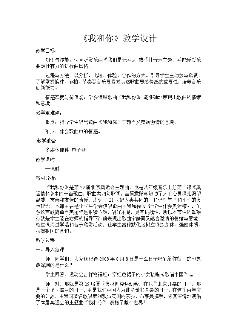 湘音8下 5.1.1我和你  教案第1页