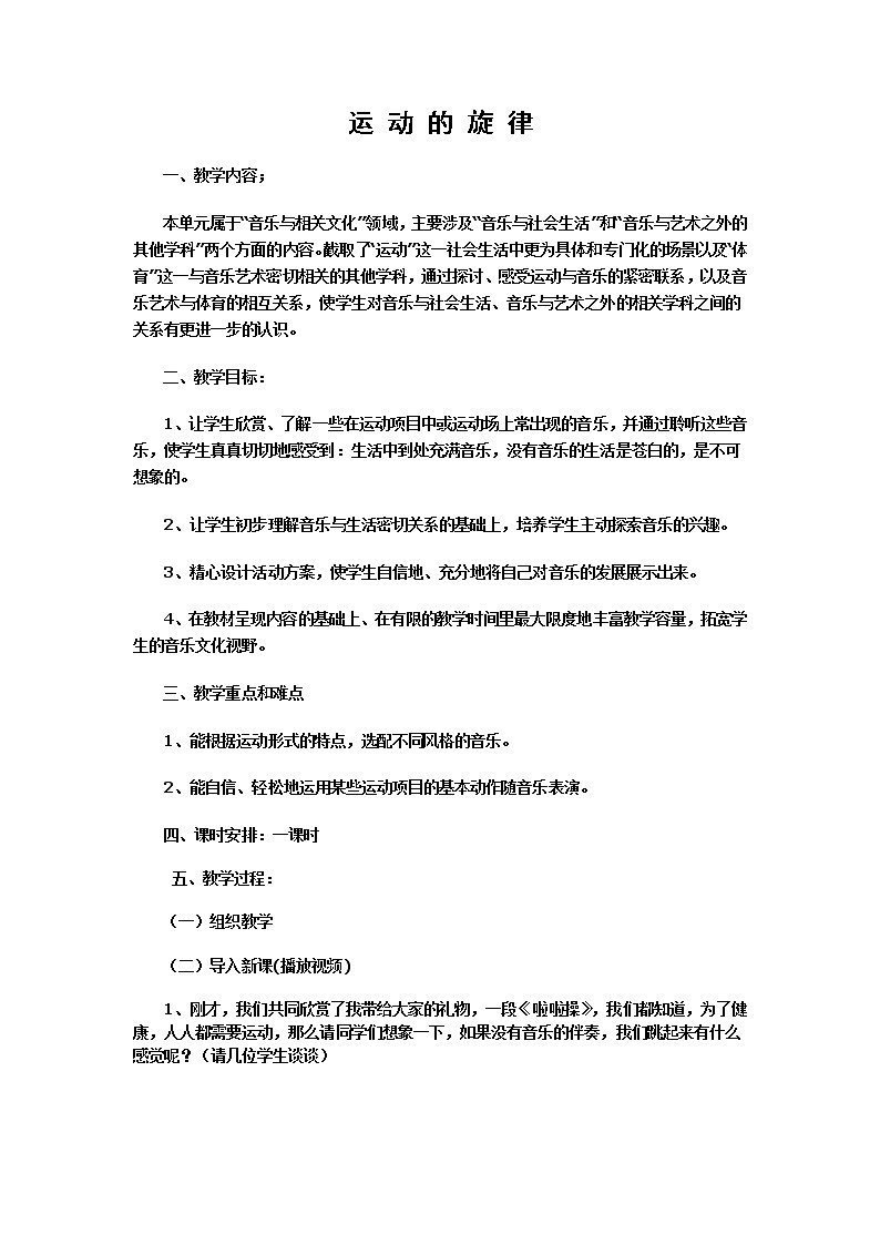 湘音8下 5.3活动与练习 运动的旋律 教案01