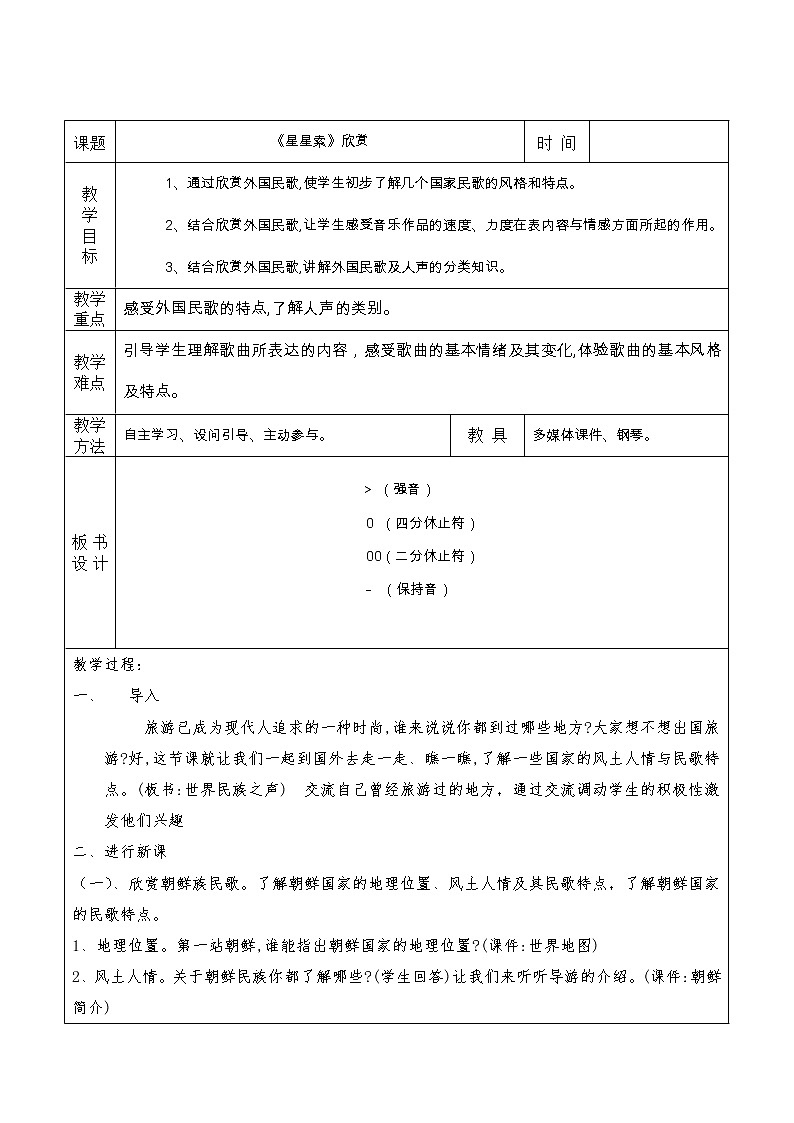 湘音8下 3.1.1星星索  教案01