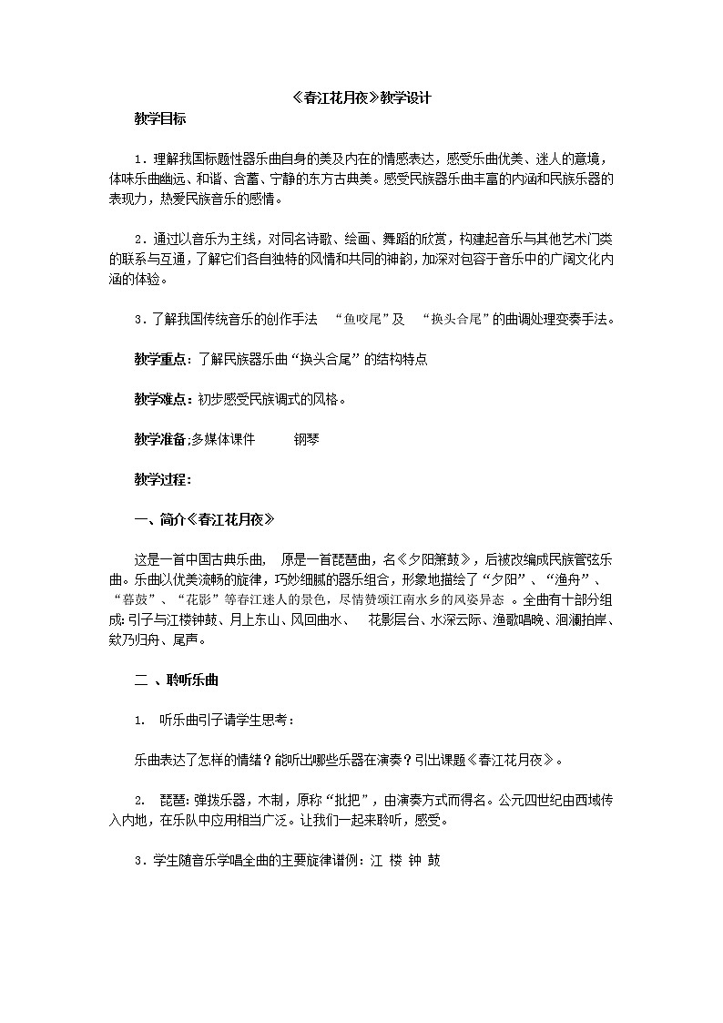 湘音8下 2.1.1春江花月夜 教案第1页