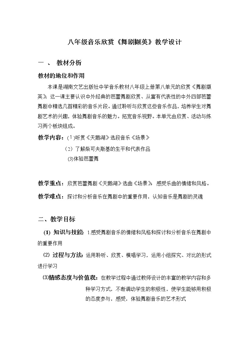 湘音8下 8舞剧撷英 教案第1页