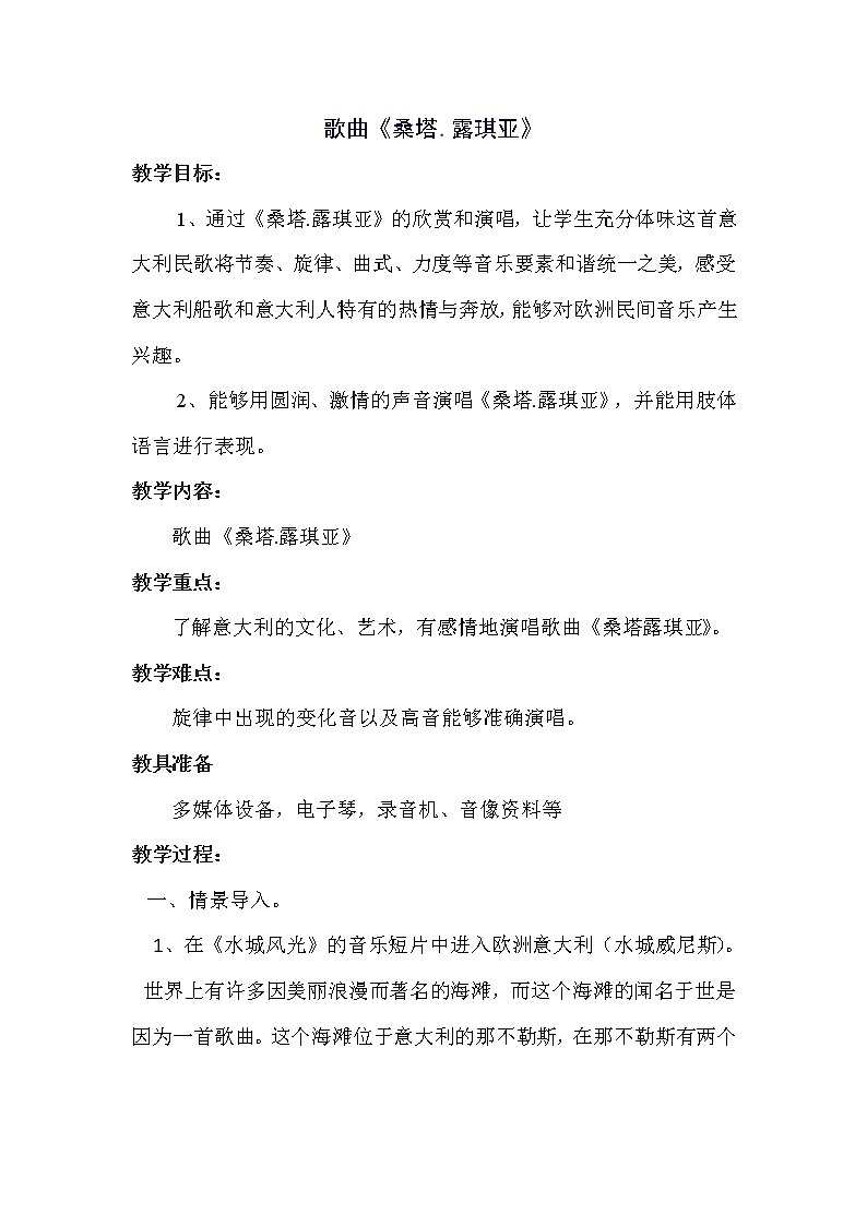 湘音9下 4.1桑塔 露琪亚 教案01