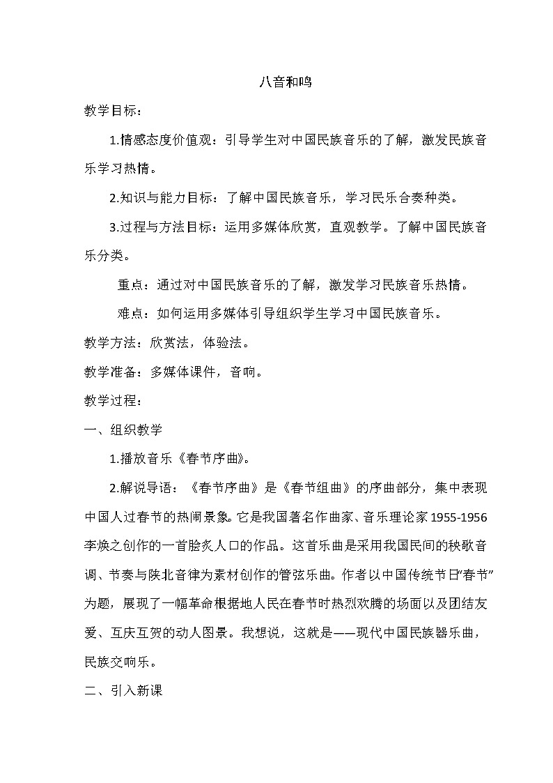 湘教版七年级下册音乐 6八音和鸣 教案第1页