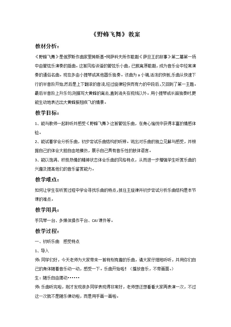 湘教版七年级下册音乐 2.1.2野蜂飞舞  教案01
