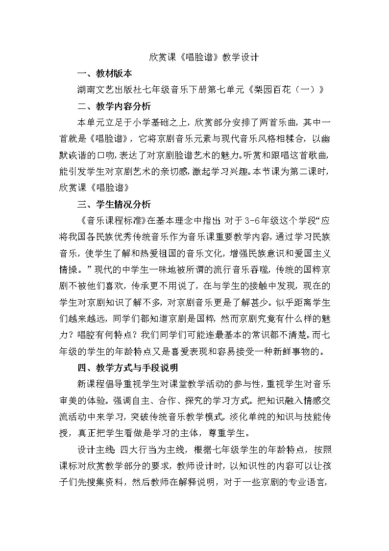 湘教版七年级下册音乐 7.2.1唱脸谱  教案01