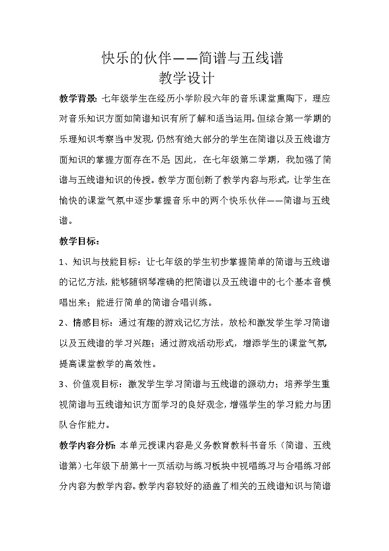 湘教版七年级下册音乐 1.3活动与练习 简谱与五线谱 教案01