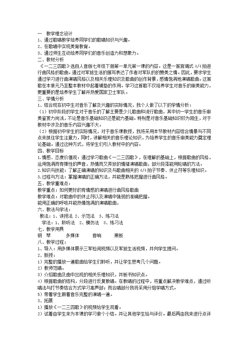 《一二三四歌》教学设计第1页