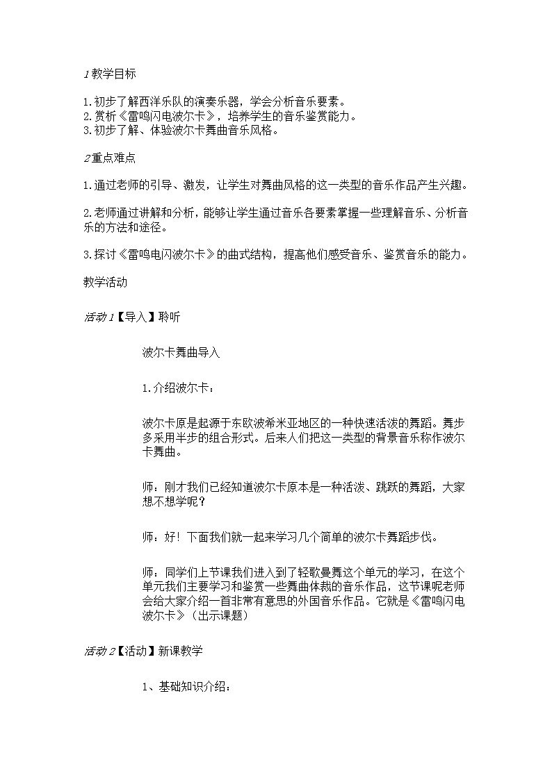 人音版七年级上册 《雷鸣电闪波尔卡》教学设计（2）第1页