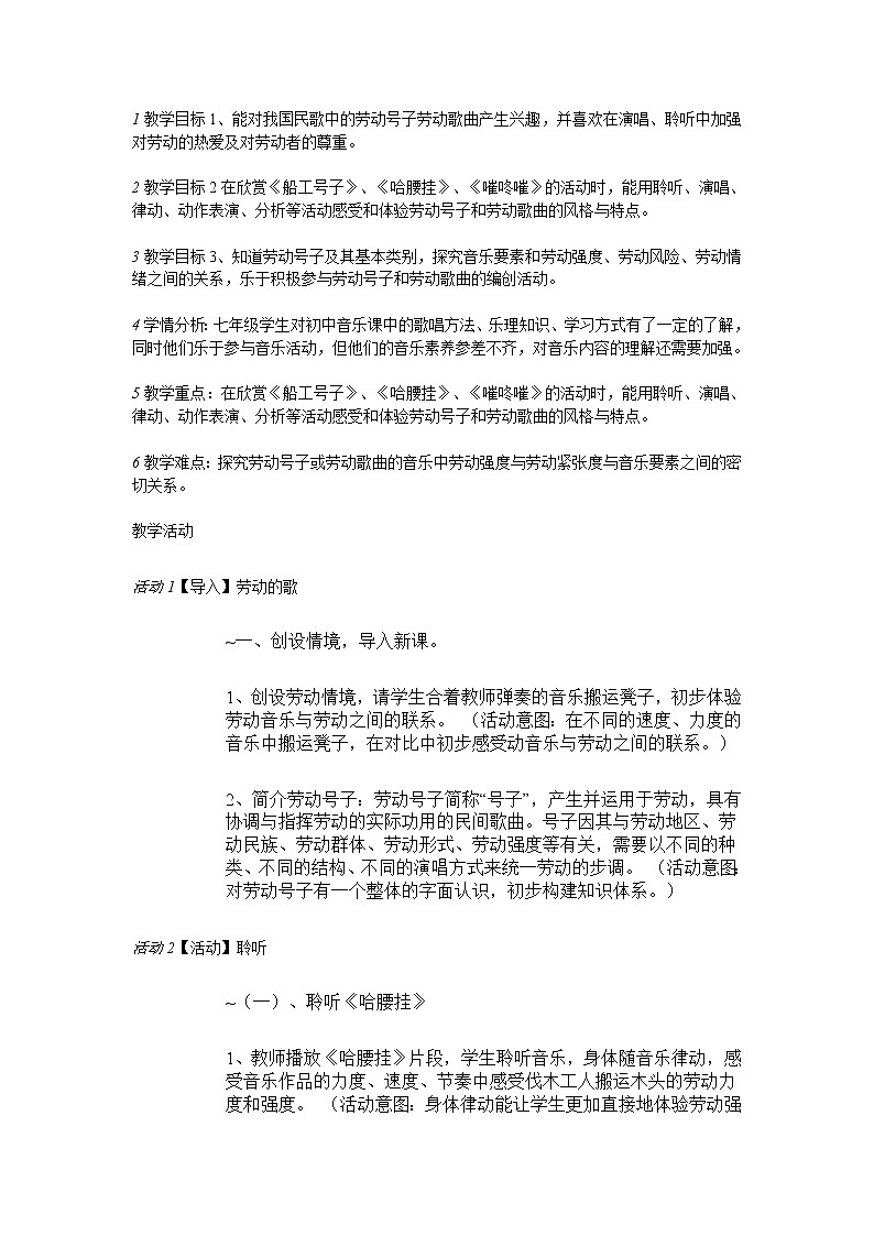 中国民歌的体裁分类　劳动…教学设计 (2)第1页