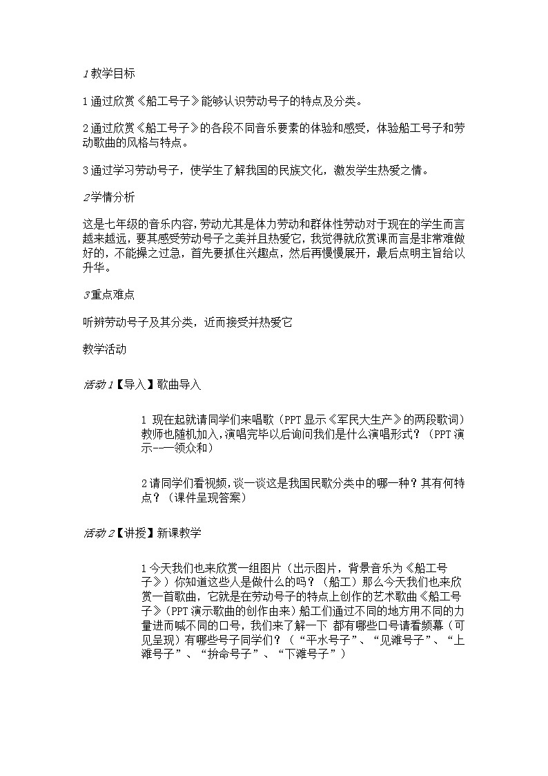 人音版七年级上册 船工号子 教学设计 (5)第1页