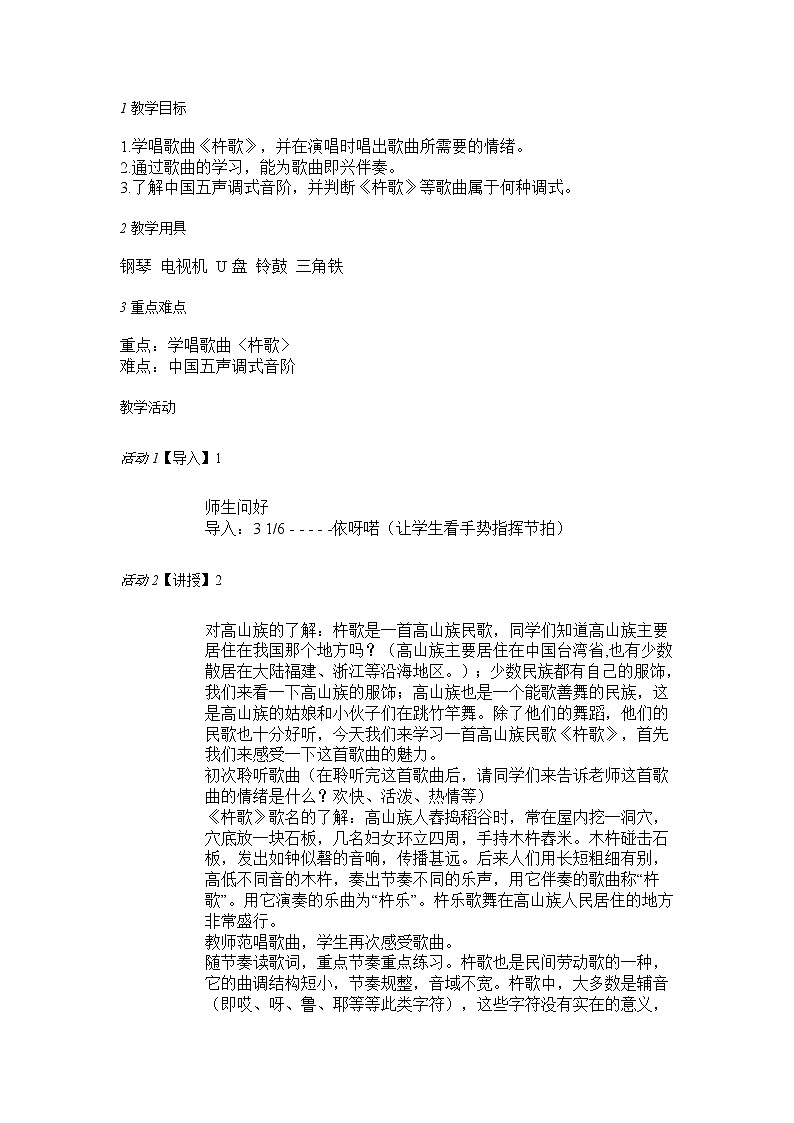 人音版七年级上册 杵歌 教学设计 (2)01