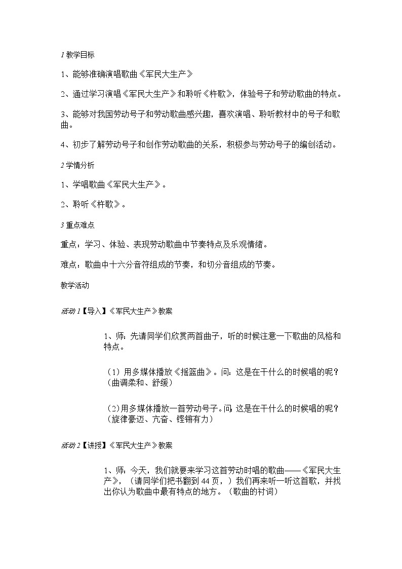 人音版七年级上册 军民大生产 教学设计 (3)01