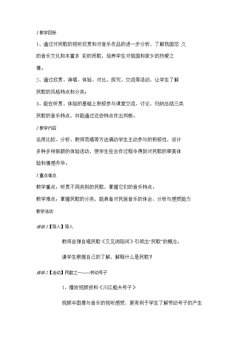 中国民歌的体裁分类　劳动…教学设计 (1)第1页
