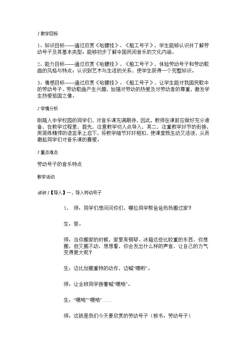 人音版七年级上册 船工号子 教学设计 (4)01