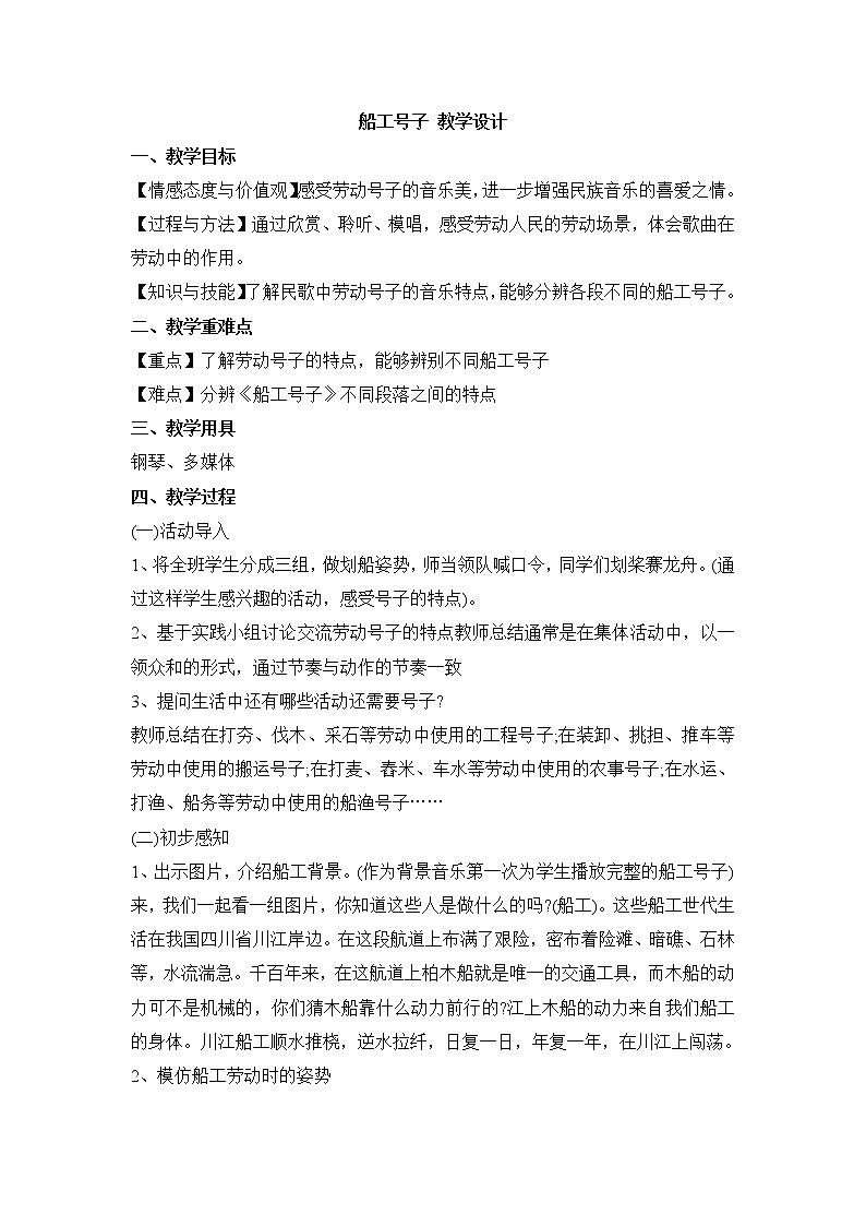 人音版七年级上册 船工号子 教学设计01