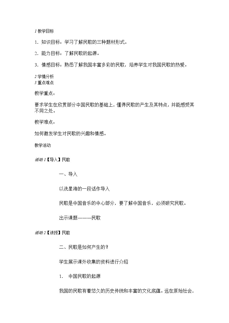 中国民歌的体裁分类　劳动…教学设计 (3)第1页