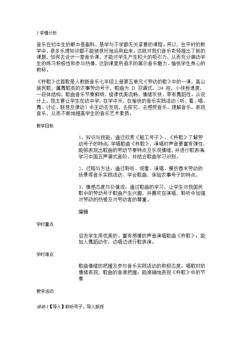 人音版七年级上册 杵歌 教学设计 (3)01