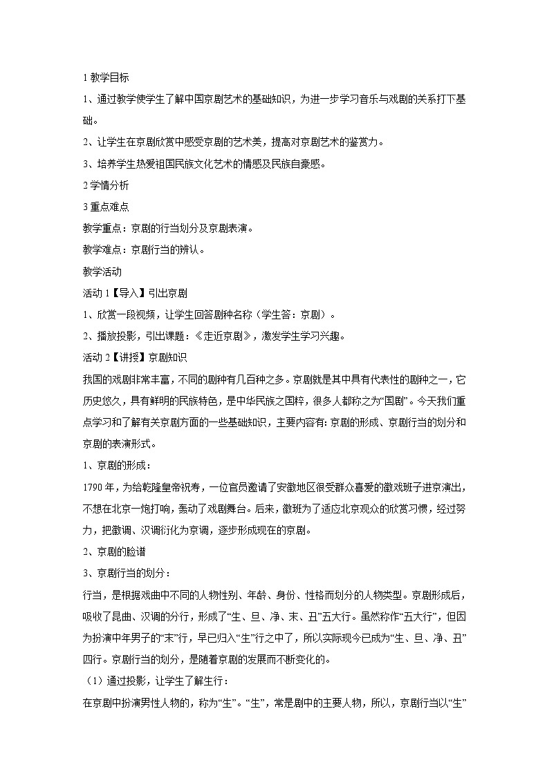 人音版八年级下册 京剧　京剧的唱腔　梅兰芳…教学设计 (4)第1页
