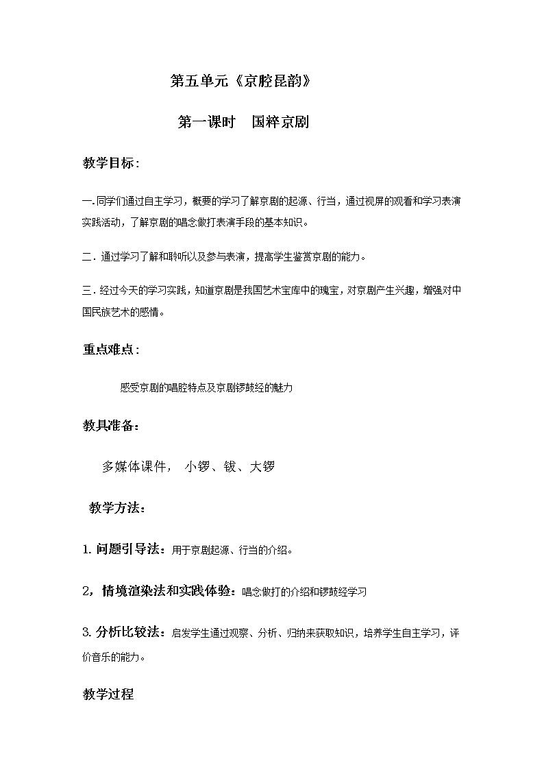 人音版八年级下册 第五单元 京腔昆韵  教学设计第1页