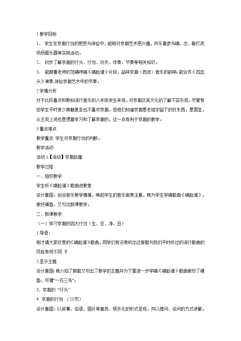 人音版八年级下册 京剧　京剧的唱腔　梅兰芳…教学设计 (3)第1页
