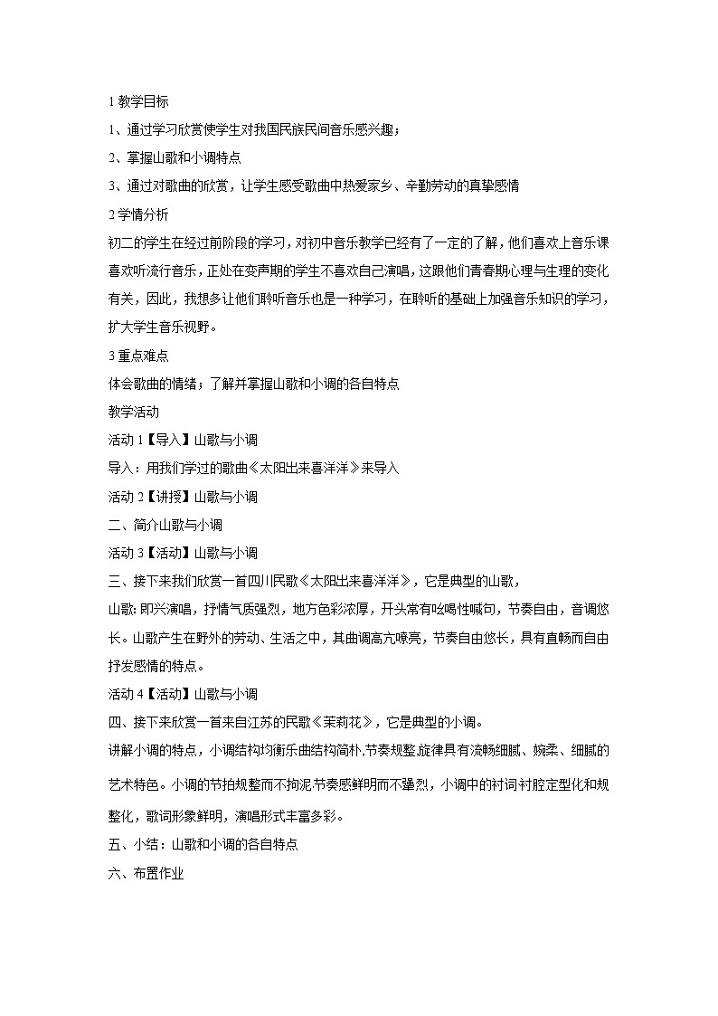 人音版八年级下册 山歌　发声练习　信天游　花儿　电子合成器 教学设计2第1页