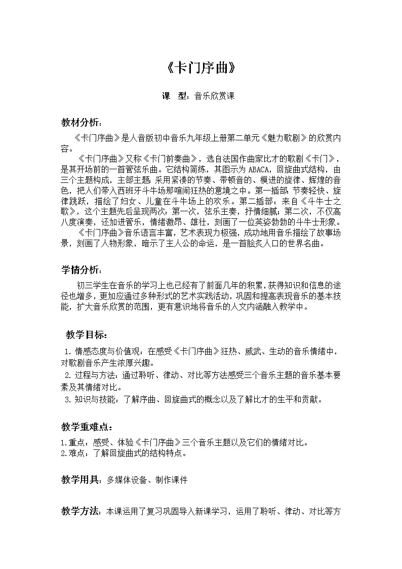 （人音版）九上音乐 第二单元 魅力歌剧 欣赏《卡门序曲》 教学设计01