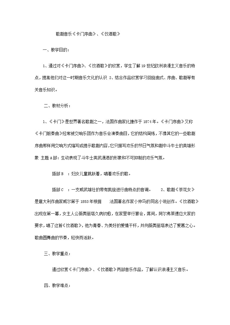 人音版九上音乐第二单元魅力歌剧 欣赏 《卡门序曲》、《饮酒歌》教案01