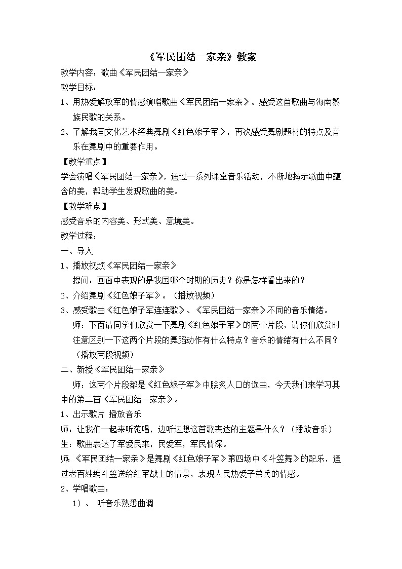 湘音8下 8.1.6军民团结一家亲  教案第1页