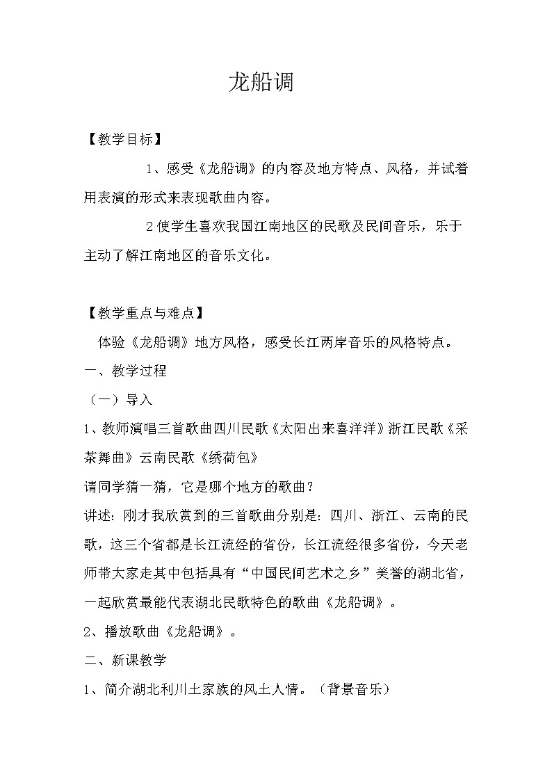 湘音9下 1.1.4龙船调 教案第1页