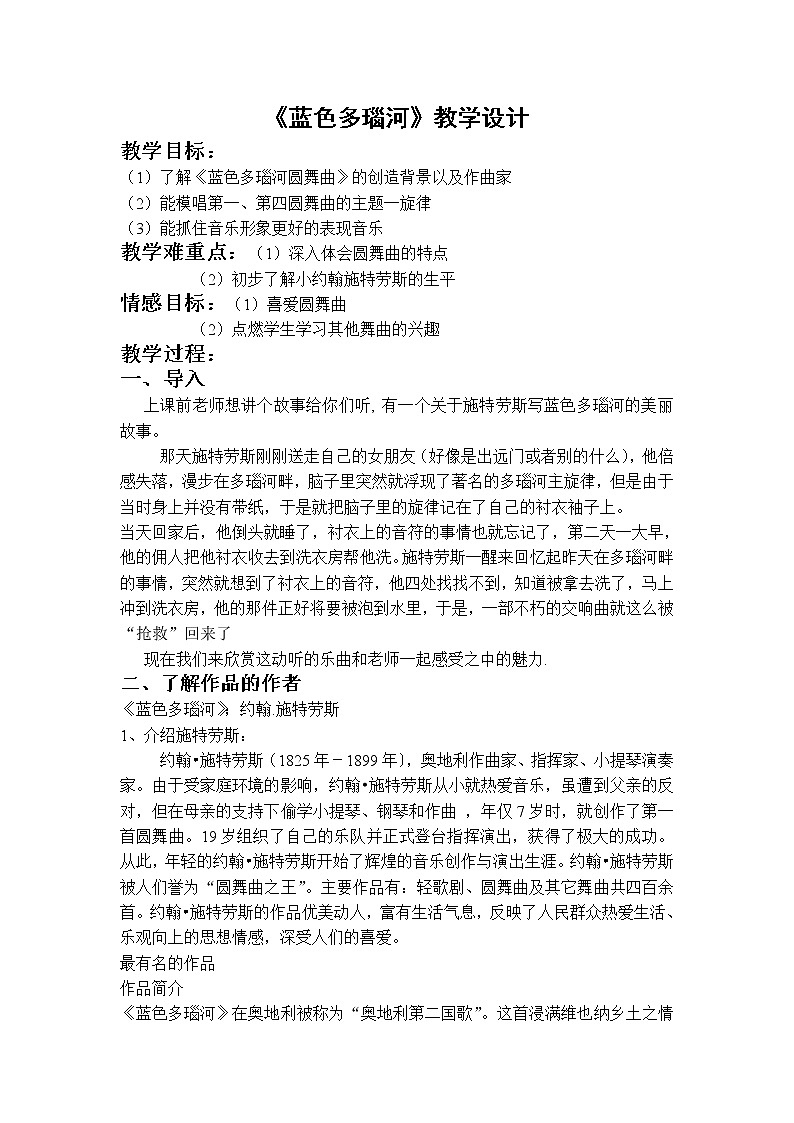 湘音9下 2.1.1蓝色多瑙河 教案01