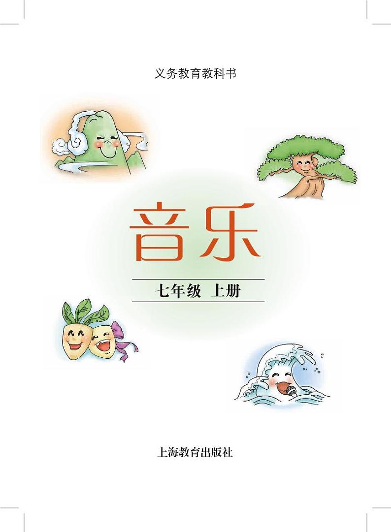 初中音乐沪教版七年级上册电子教材（高清）第2页