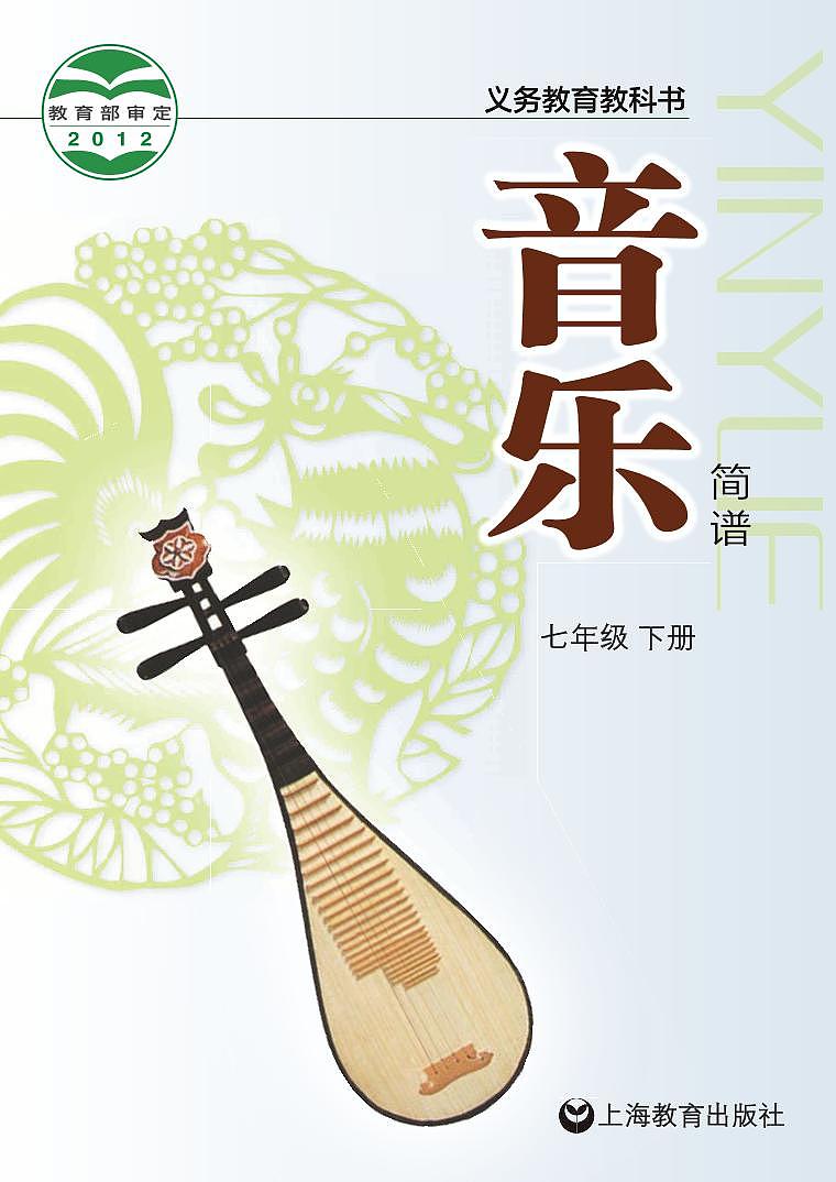 初中音乐沪教版七年级下册电子教材（高清）第1页