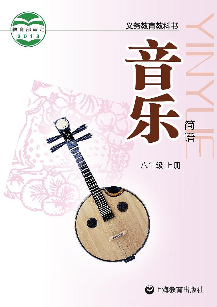 初中音乐沪教版八年级上册电子教材（高清）第1页