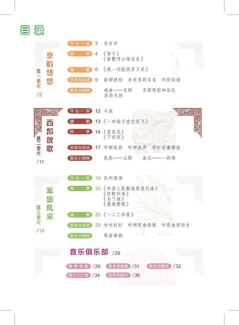 初中音乐沪教版八年级上册电子教材（高清）第3页