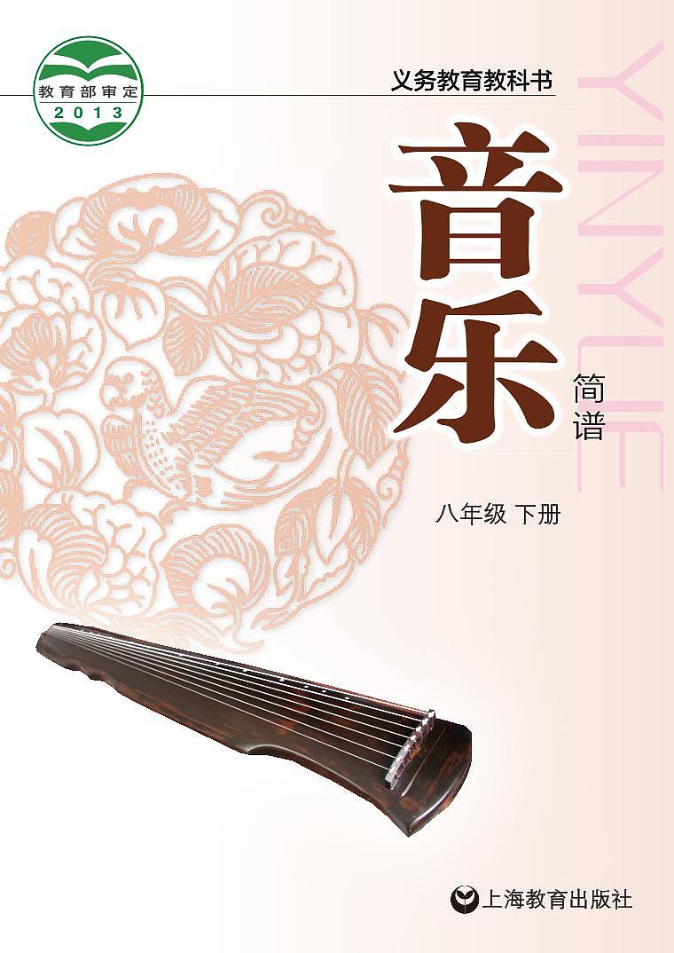 初中音乐沪教版八年级下册电子教材（高清）第1页