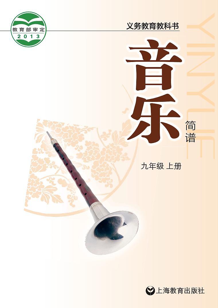 初中音乐沪教版九年级上册电子教2024高清PDF电子版01