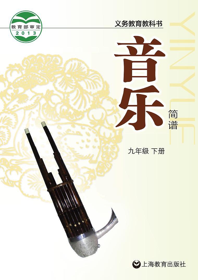 初中音乐沪教版九年级下册电子教2023高清PDF电子版01