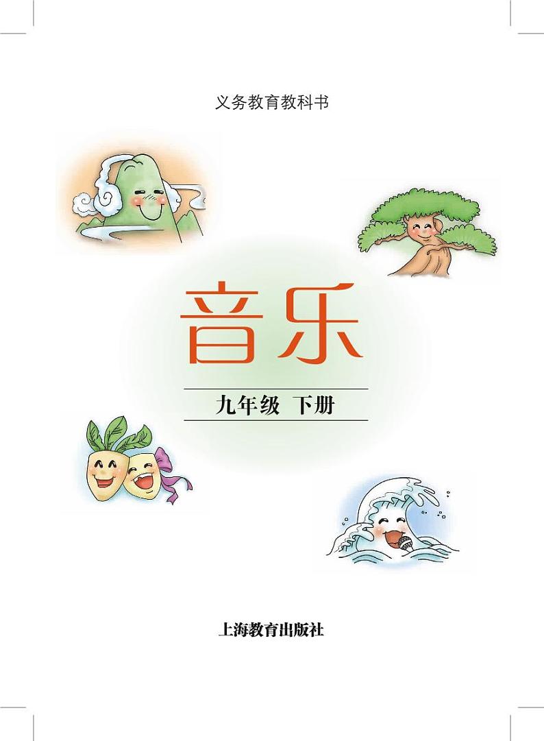 初中音乐沪教版九年级下册电子教2023高清PDF电子版02