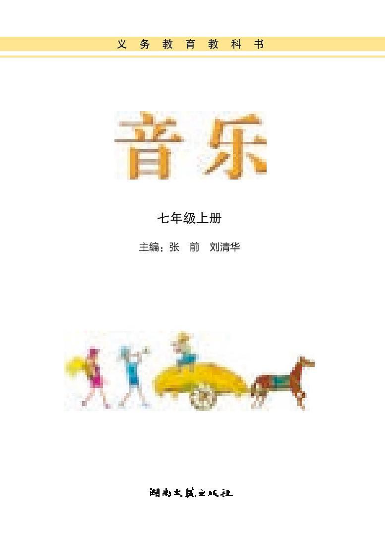 初中音乐湘艺版七年级上册电子教2024高清PDF电子版03