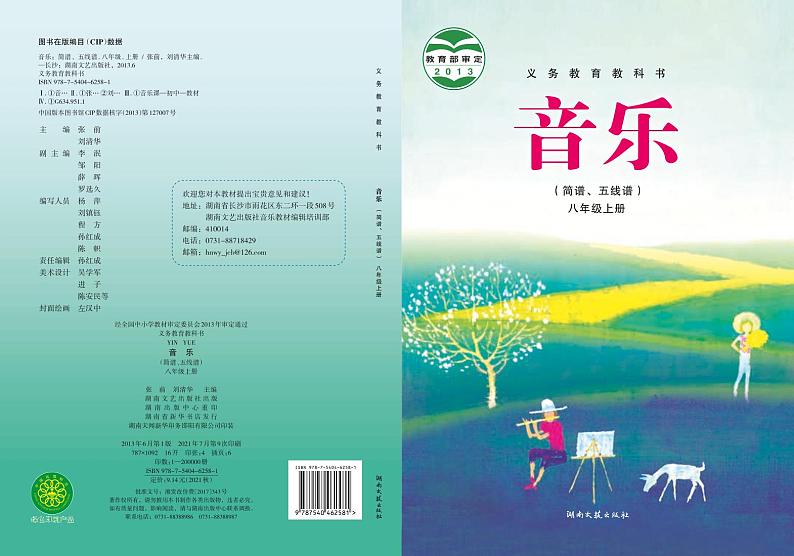 初中音乐湘艺版八年级上册电子教2024高清PDF电子版01