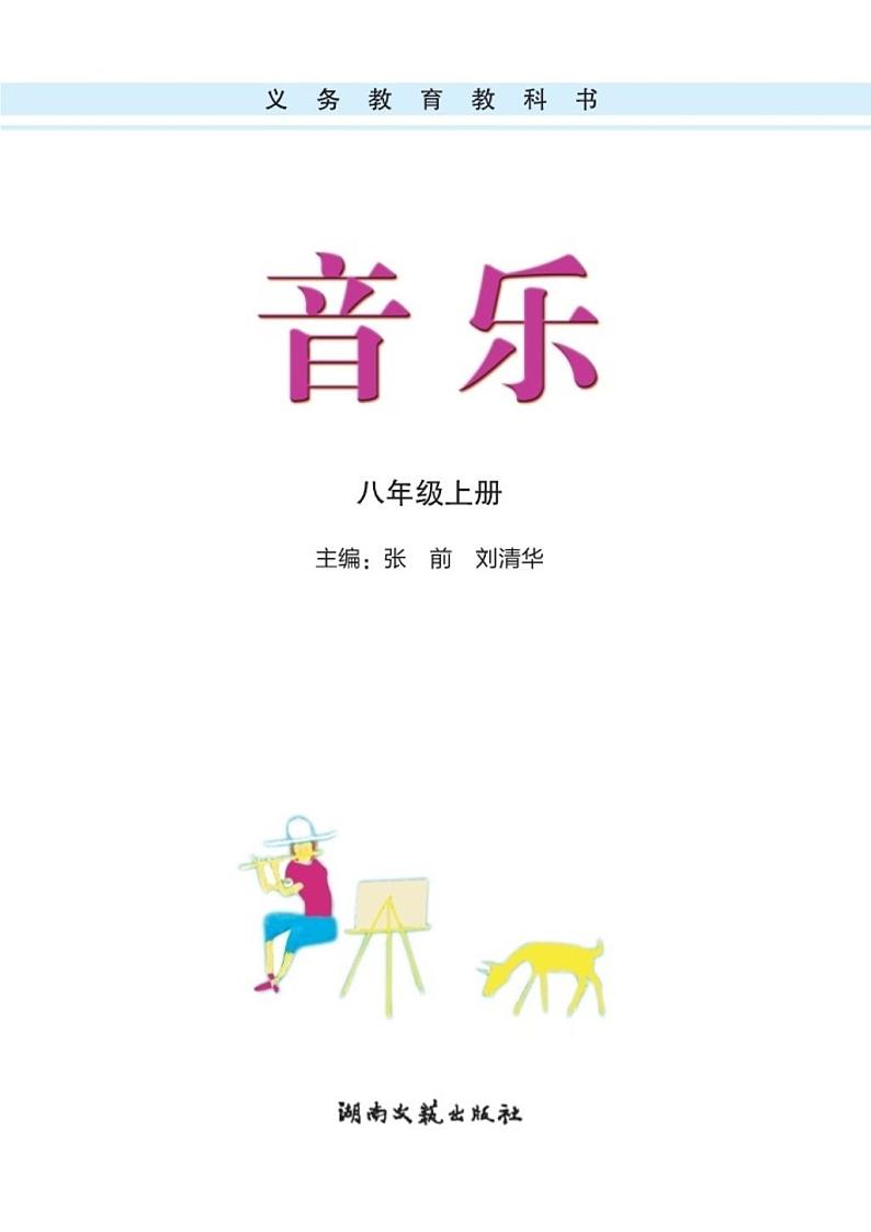 初中音乐湘艺版八年级上册电子教2024高清PDF电子版03