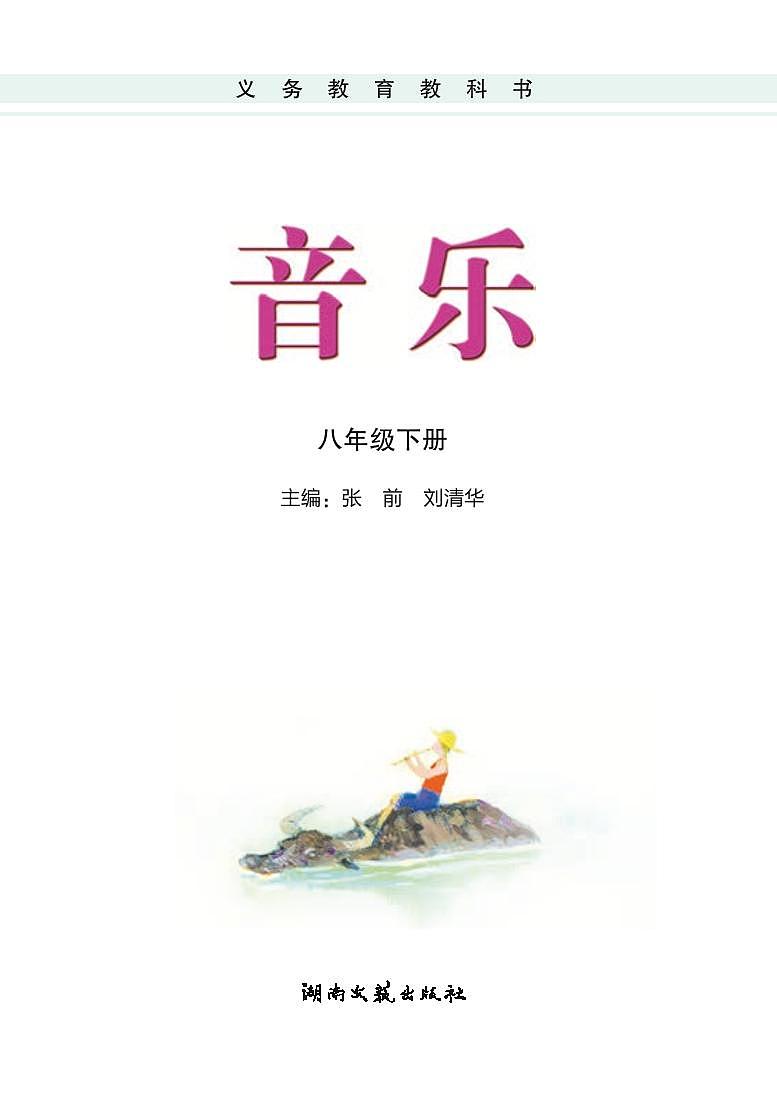 初中音乐湘艺版八年级下册电子教材（高清）第3页