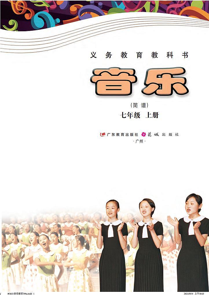 初中音乐粤教花城版七年级上册电子教2024高清PDF电子版02
