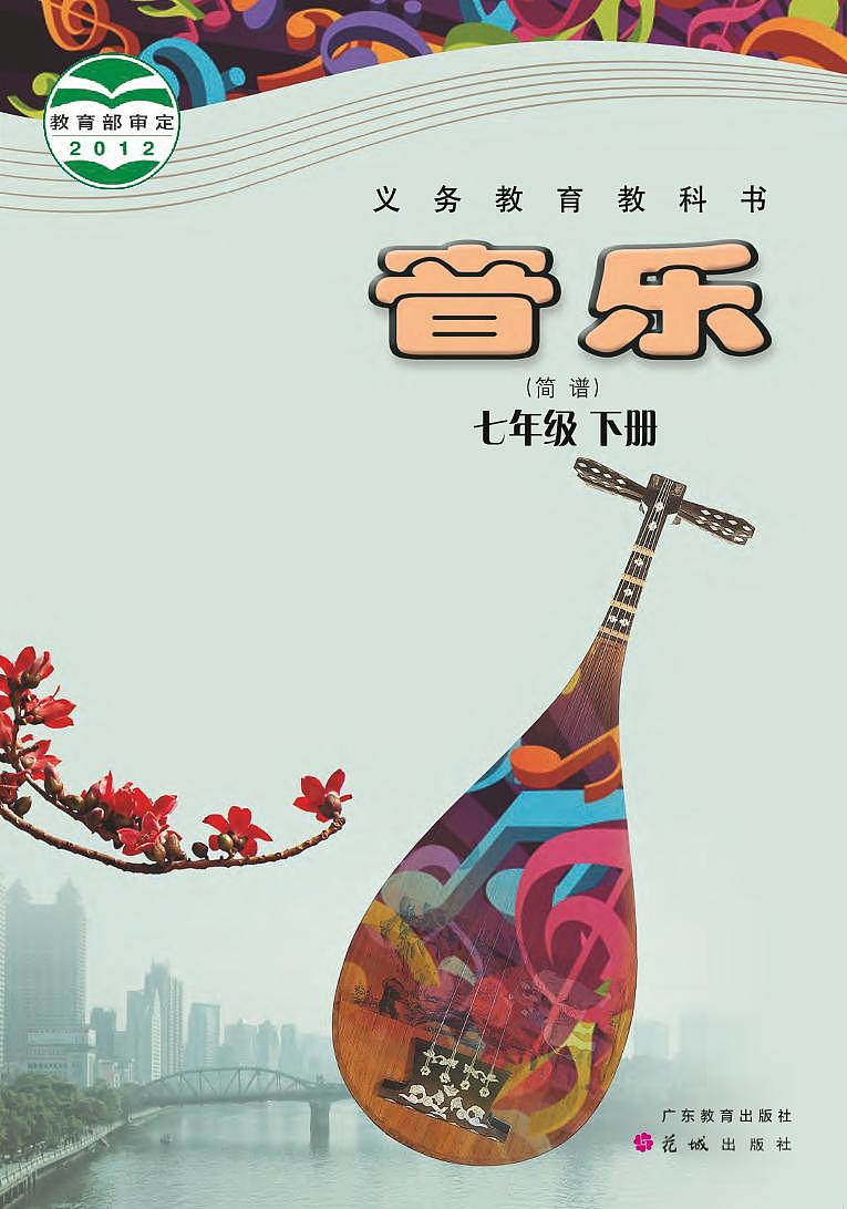 初中音乐粤教花城版七年级下册电子教2023高清PDF电子版01