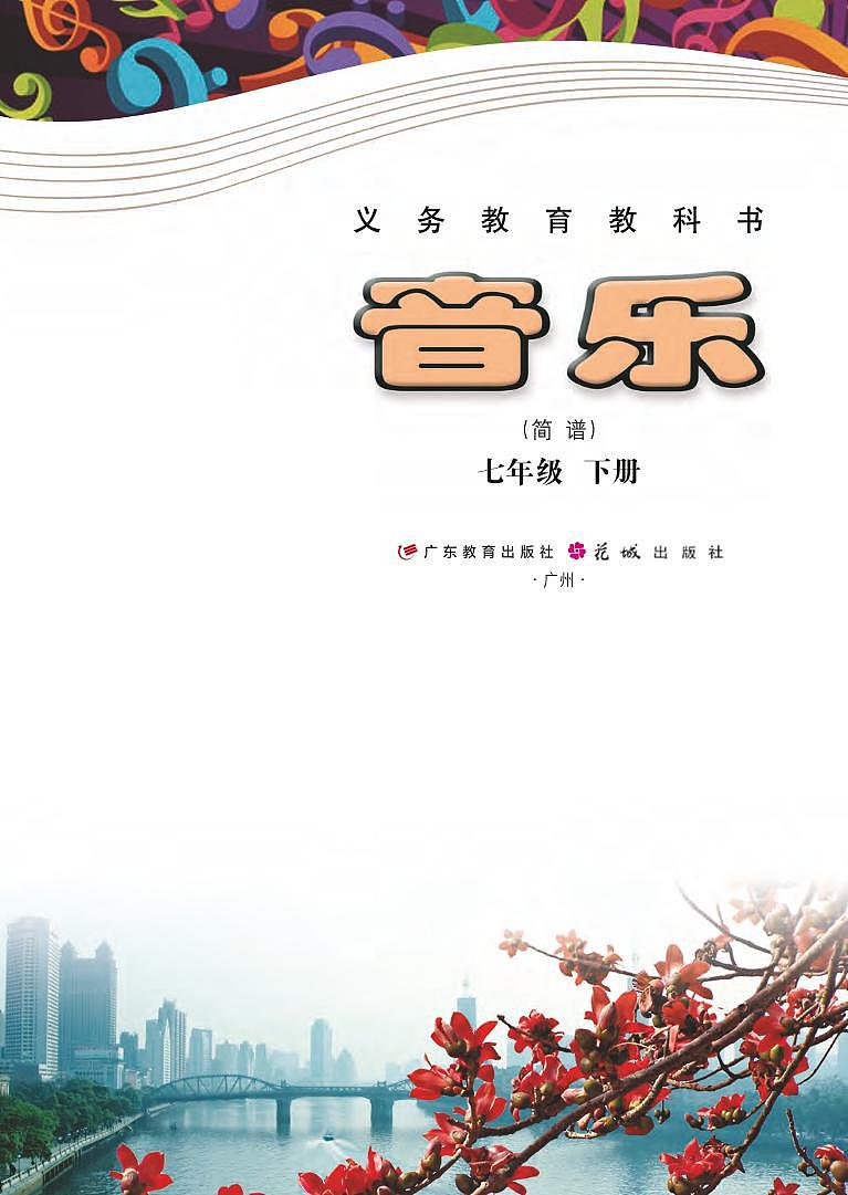 初中音乐粤教花城版七年级下册电子教2023高清PDF电子版02