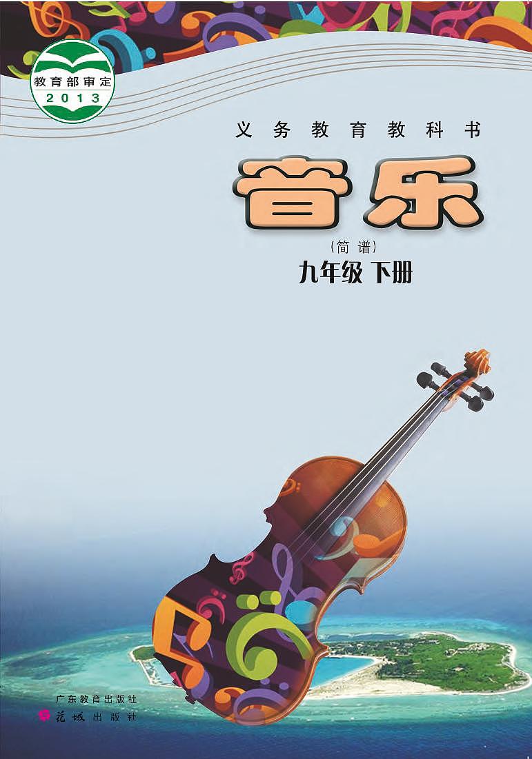 初中音乐粤教花城版九年级下册电子教2023高清PDF电子版01