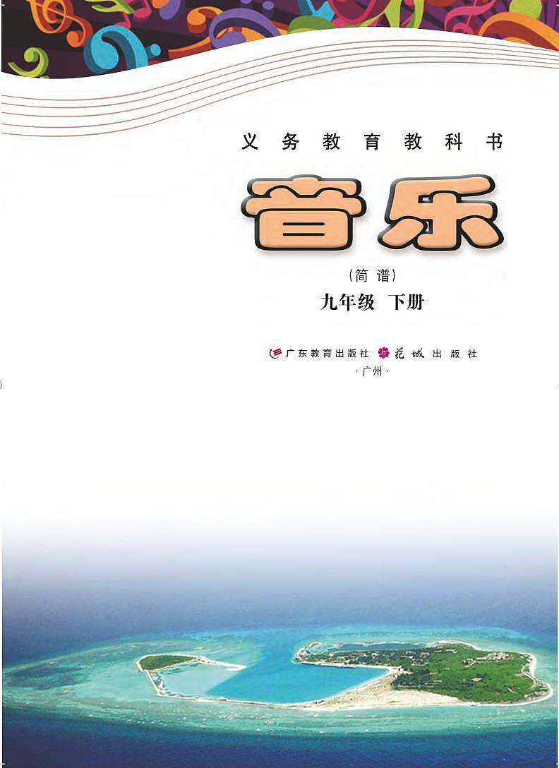 初中音乐粤教花城版九年级下册电子教2023高清PDF电子版02