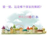 《樱花 》课件+教案 人音版八年级下册