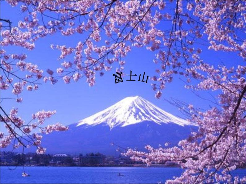 《樱花 》课件+教案 人音版八年级下册03