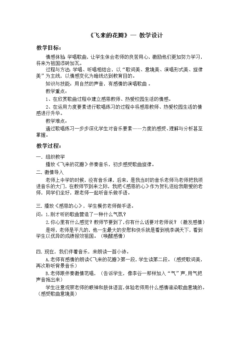 人教版七年级上册音乐 1.3飞来的花瓣 教案01